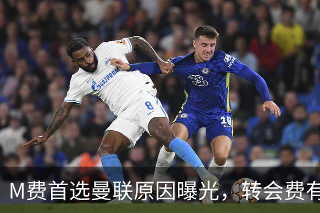 M费首选曼联原因曝光，转会费有提升！大英中场悍将亦乐意加盟