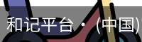 和记平台· (中国)官方网站
